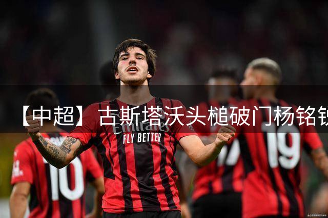 【中超】古斯塔沃头槌破门杨铭锐追平 河南1比1英博