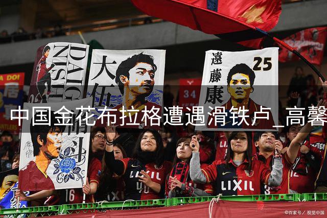 中国金花布拉格遭遇滑铁卢 高馨妤袁悦首轮双双出局