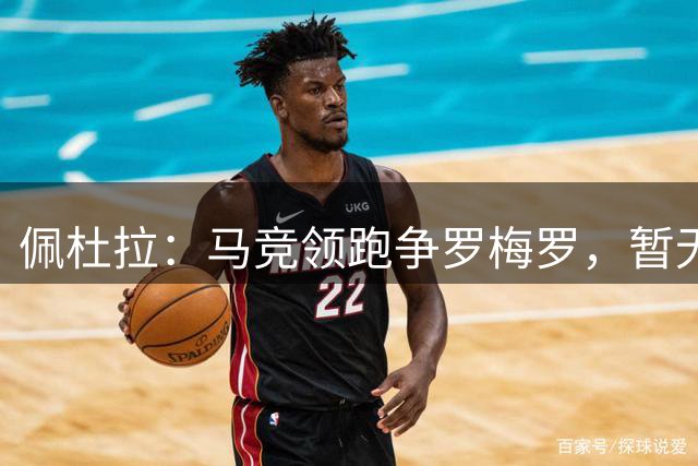 佩杜拉：马竞领跑争罗梅罗，暂无劳塔罗致电罗梅罗的消息