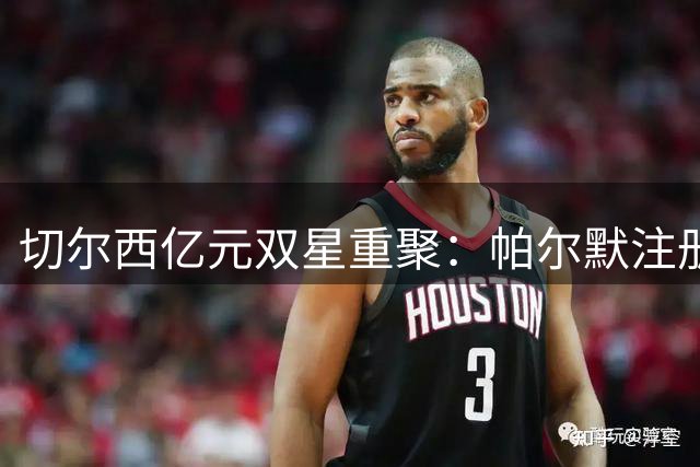 切尔西亿元双星重聚：帕尔默注册"Cold"庆祝致敬好友罗杰斯