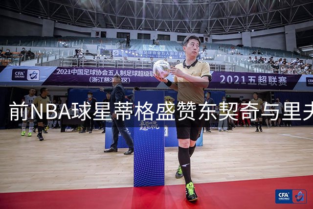 前NBA球星蒂格盛赞东契奇与里夫斯：现役唯一有望同取30+的后场搭档