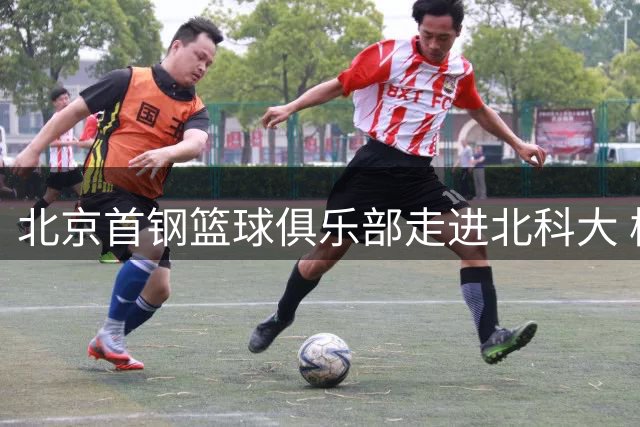 北京首钢篮球俱乐部走进北科大 校企联动共筑体育育人新平台