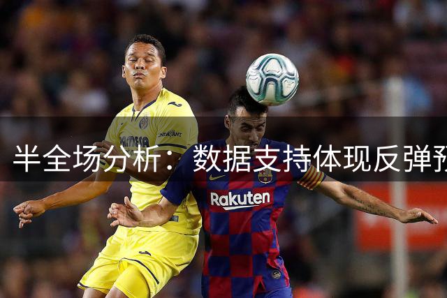 半全场分析：数据支持体现反弹预期，尼科西亚团结或在后程破局