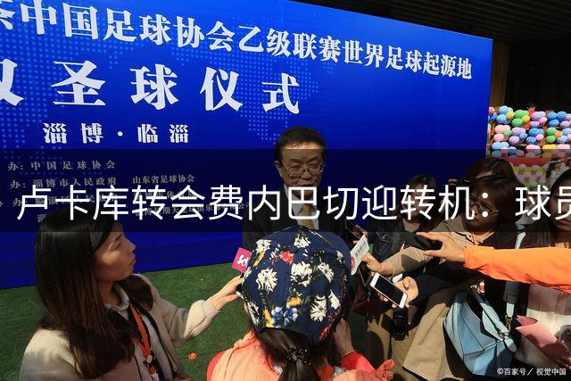 卢卡库转会费内巴切迎转机：球员持开放态度，那不勒斯要价1200万欧