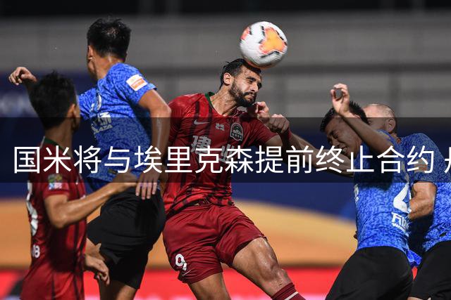 国米将与埃里克森提前终止合约 丹麦联赛或成下家选择