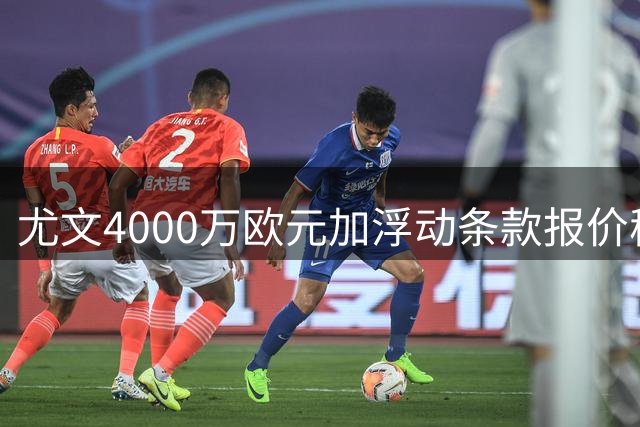 尤文4000万欧元加浮动条款报价穆阿尼，转会谈判进入关键阶段
