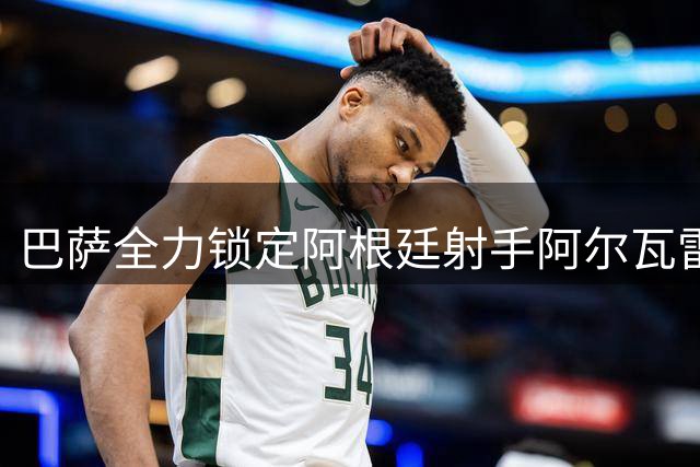 巴萨全力锁定阿根廷射手阿尔瓦雷斯 弗里克钦点锋线首选