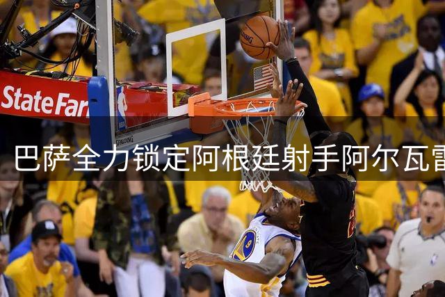 巴萨全力锁定阿根廷射手阿尔瓦雷斯 弗里克钦点锋线首选
