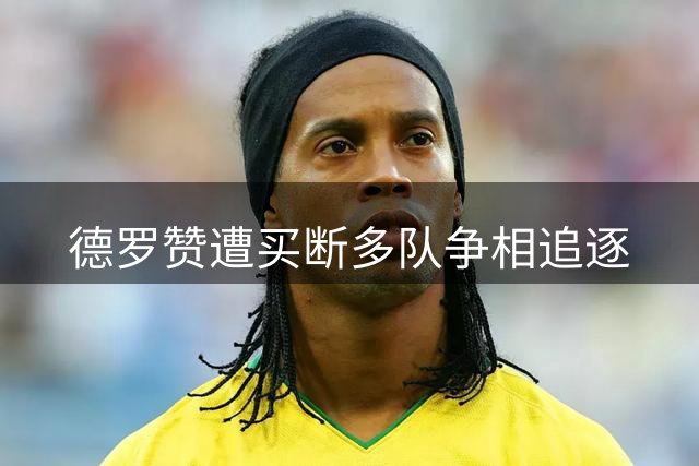 德罗赞遭买断多队争相追逐