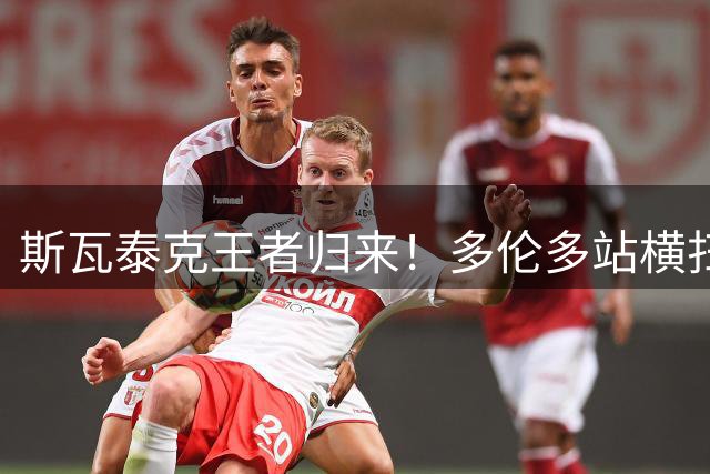 斯瓦泰克王者归来！多伦多站横扫施耐德晋级四强创赛季最佳表现