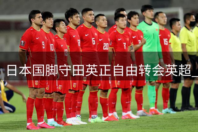 日本国脚守田英正自由转会英超 赫尔城签下欧冠经验丰富中场
