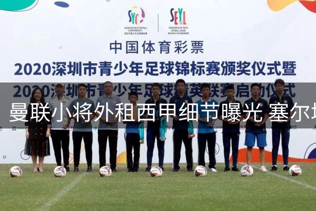 曼联小将外租西甲细节曝光 塞尔塔全额承担薪资+设多重附加条款