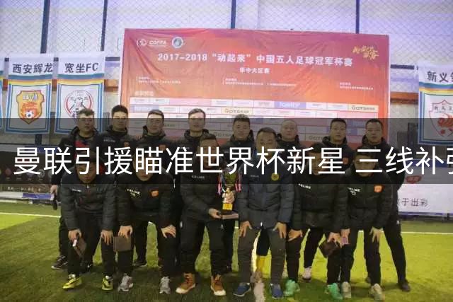 曼联引援瞄准世界杯新星 三线补强计划曝光