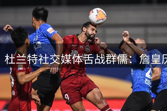 杜兰特社交媒体舌战群儒：詹皇历史前五无需争议 键盘侠请闭嘴