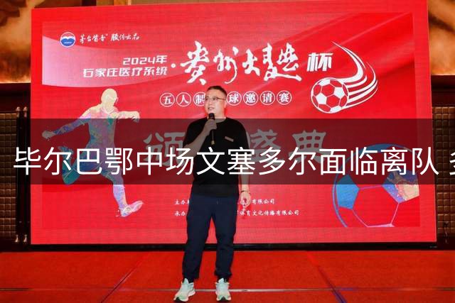 毕尔巴鄂中场文塞多尔面临离队 多家西乙球队展开追逐
