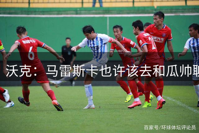 沃克：马雷斯卡也许该去和瓜帅聊聊，这能帮他更好无缝衔接球队