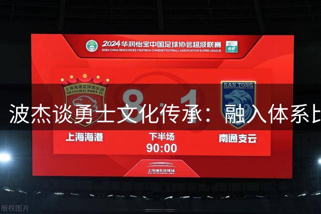 波杰谈勇士文化传承：融入体系比个人数据更重要