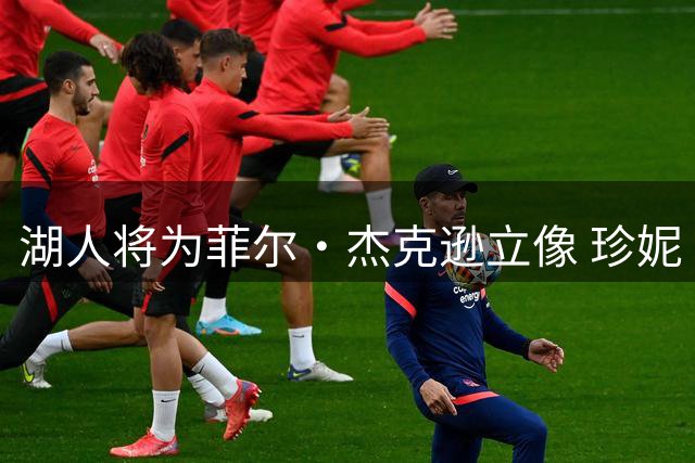 湖人将为菲尔·杰克逊立像 珍妮·巴斯盛赞其执教成就