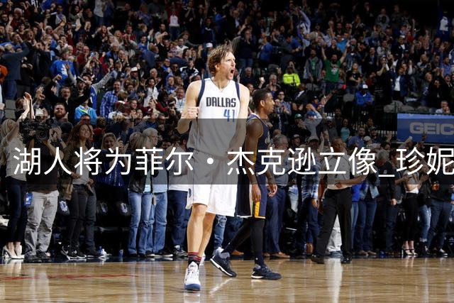 湖人将为菲尔·杰克逊立像 珍妮·巴斯盛赞其执教成就