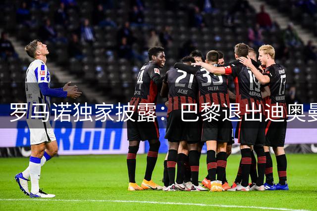 罗马诺独家披露：巴黎退出迪奥曼德争夺战 皇马已着手战术部署