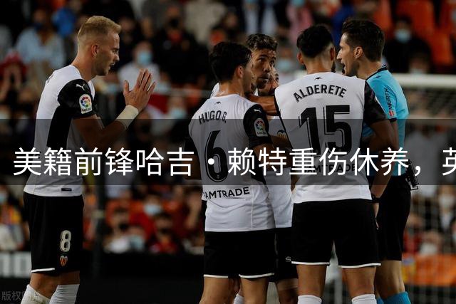 美籍前锋哈吉·赖特重伤休养，英超首秀延期