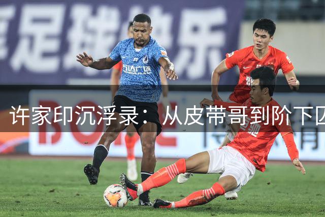 许家印沉浮录：从皮带哥到阶下囚的戏剧人生