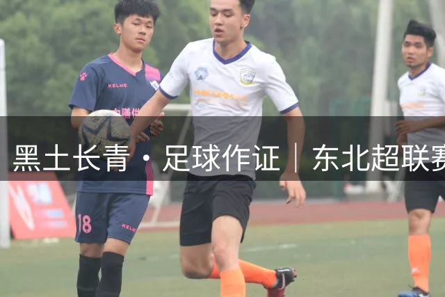黑土长青·足球作证｜东北超联赛燃爆全民健身日 文化体育交响辉映